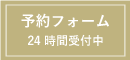 ご予約フォーム 24時間受付中