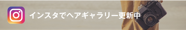 インスタグラムでヘアギャラリー更新中